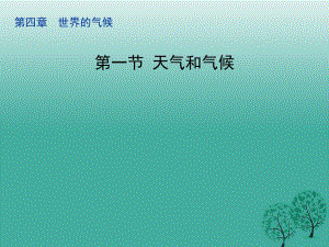 七年級(jí)地理上冊(cè) 4_1 天氣和氣候課件 （新版）湘教版1.ppt