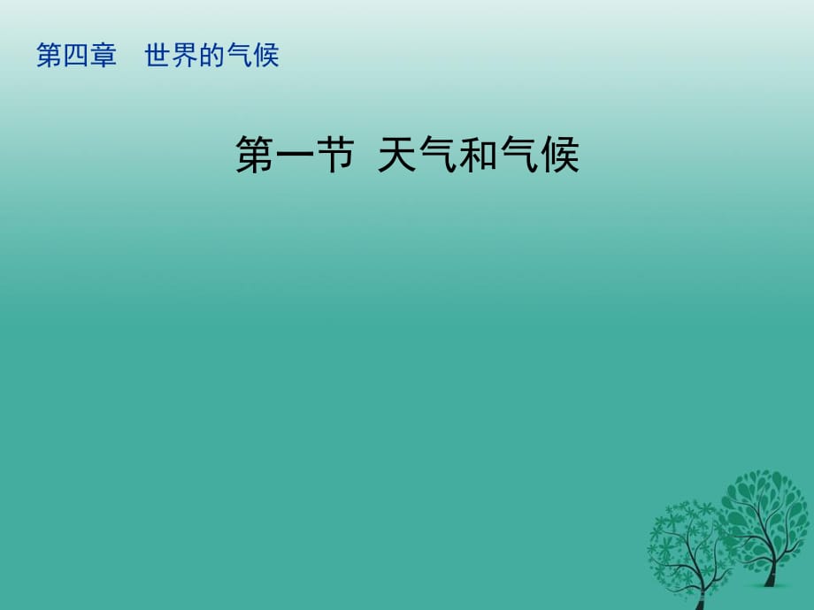 七年級地理上冊 4_1 天氣和氣候課件 （新版）湘教版1.ppt_第1頁