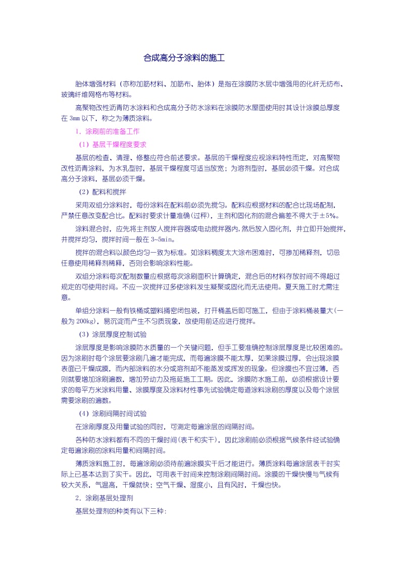 高聚物改性沥青涂料及合成高分子涂料及施工.doc_第1页