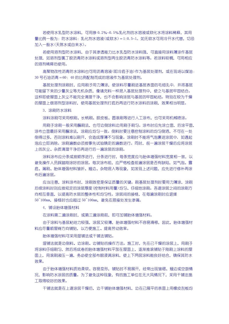 高聚物改性沥青涂料及合成高分子涂料及施工.doc_第2页