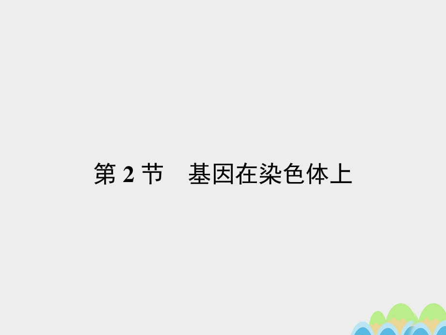 2016-2017學(xué)年高中生物 2.2 基因在染色體上課件 新人教版必修2.ppt_第1頁