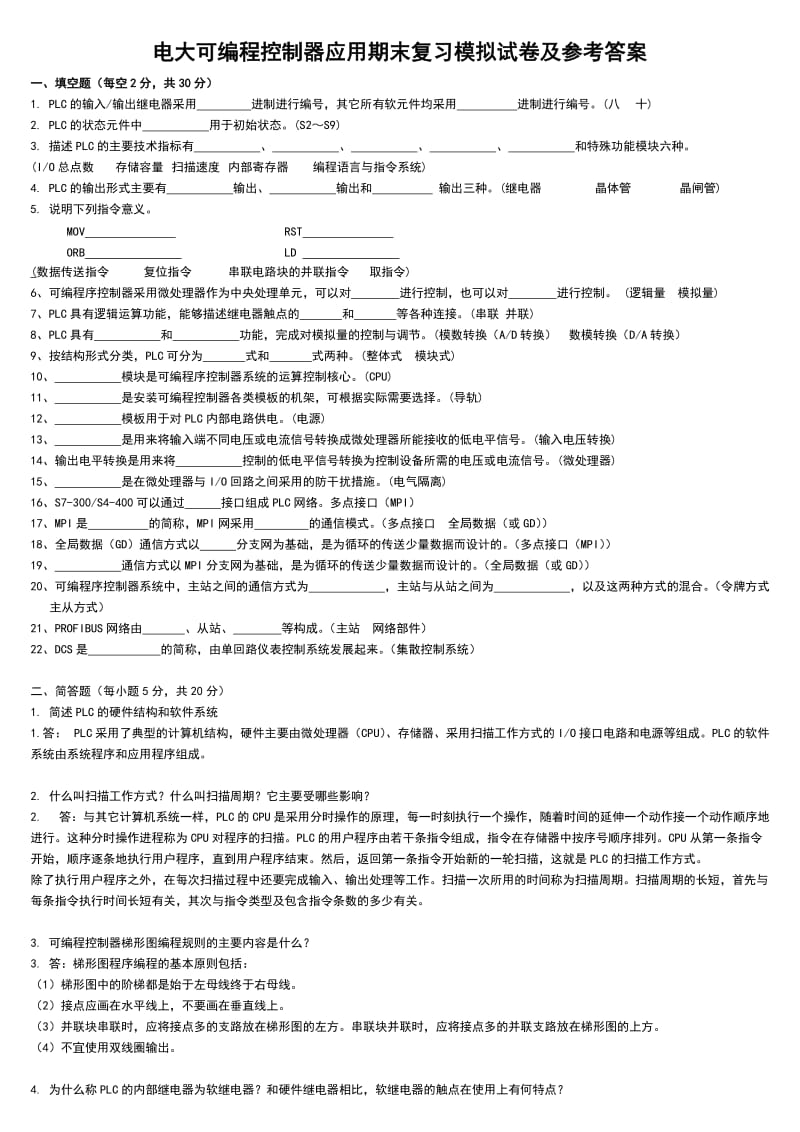 2015年电大可编程控制器应用期末复习模拟试卷及参考答案.doc_第1页