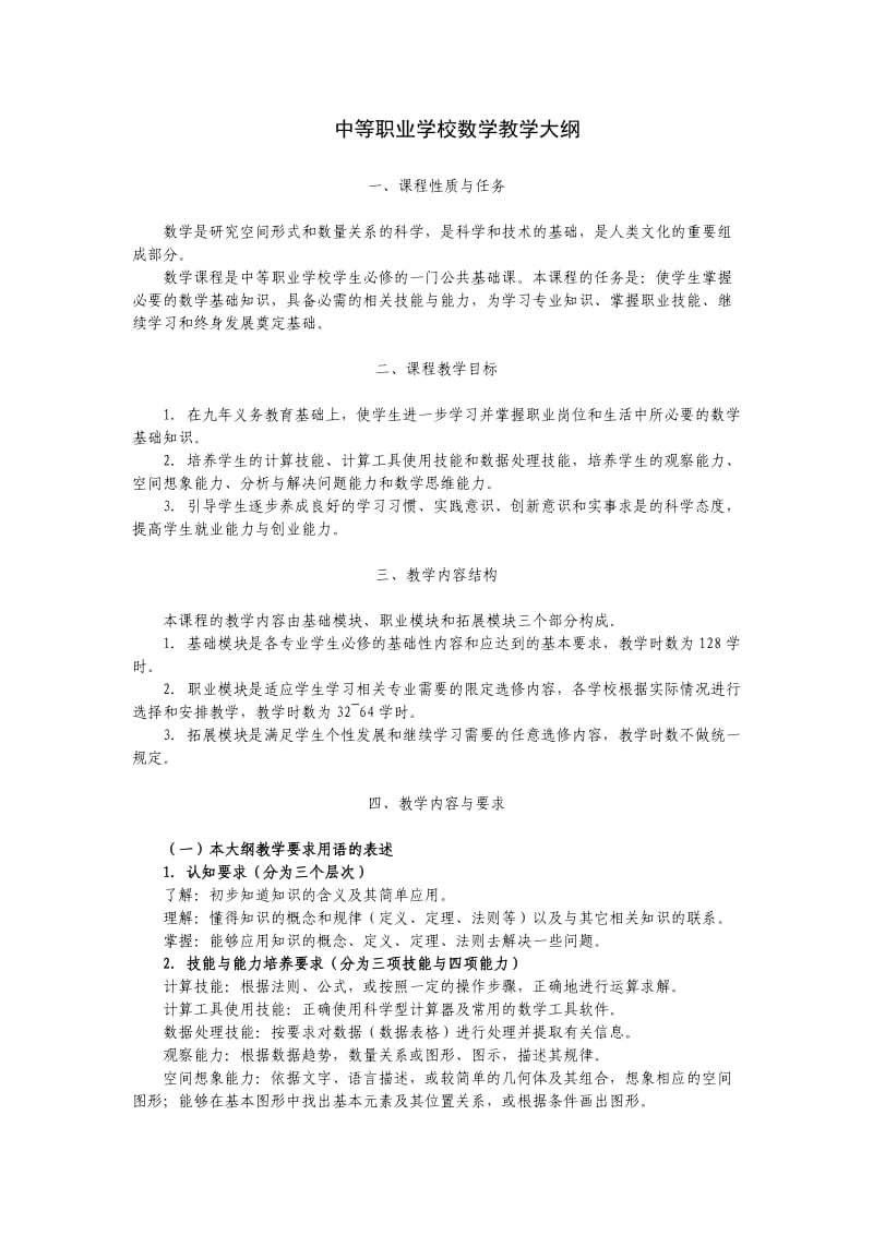 中等职业学校数学教学大纲.doc_第1页