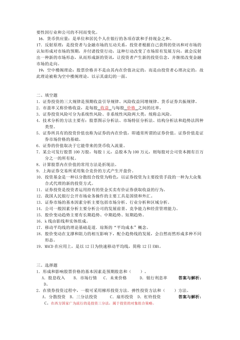 证券投资分析习题.doc_第2页