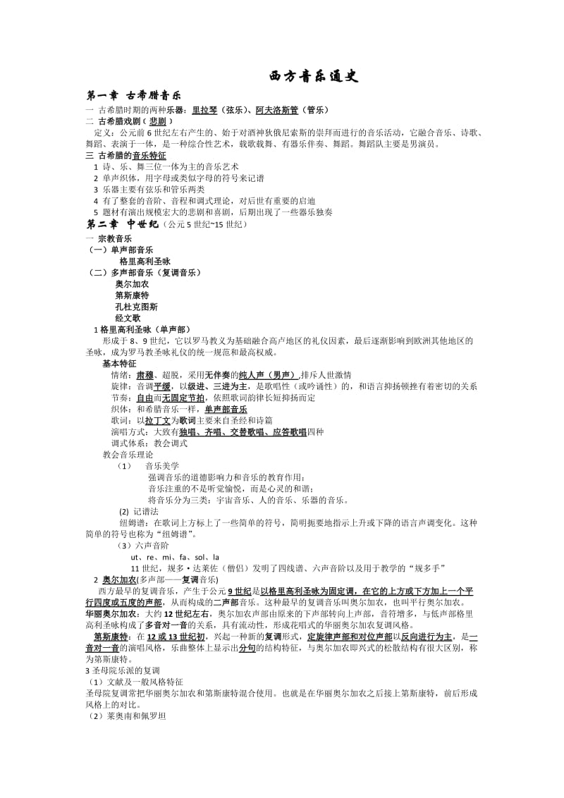 西方音乐通史(上)考试重点.doc_第1页