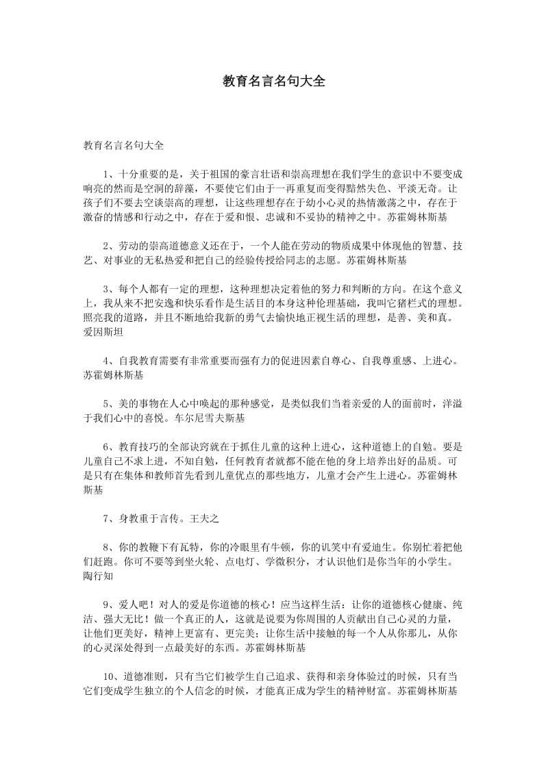 教育名言名句大全.doc_第1页