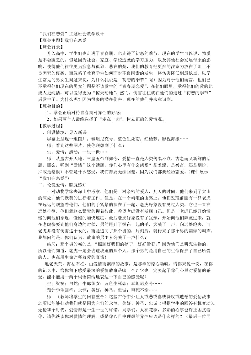 “我们在恋爱”主题班会教学设计.doc_第1页