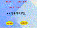 七年級數(shù)學上冊 3.1 用字母表示數(shù)課件 （新版）冀教版.ppt