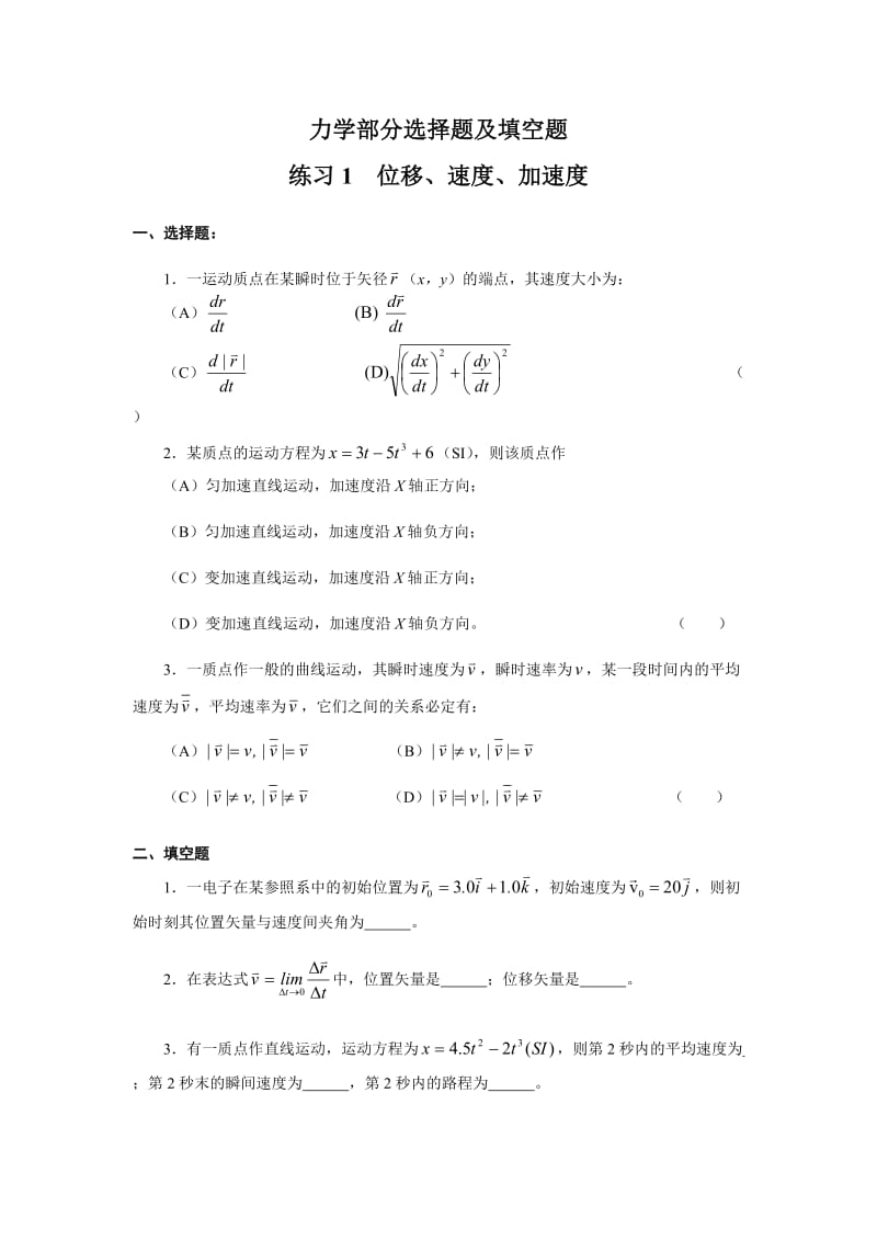 大学物理力学部分选择题及填空题及答案.doc_第1页