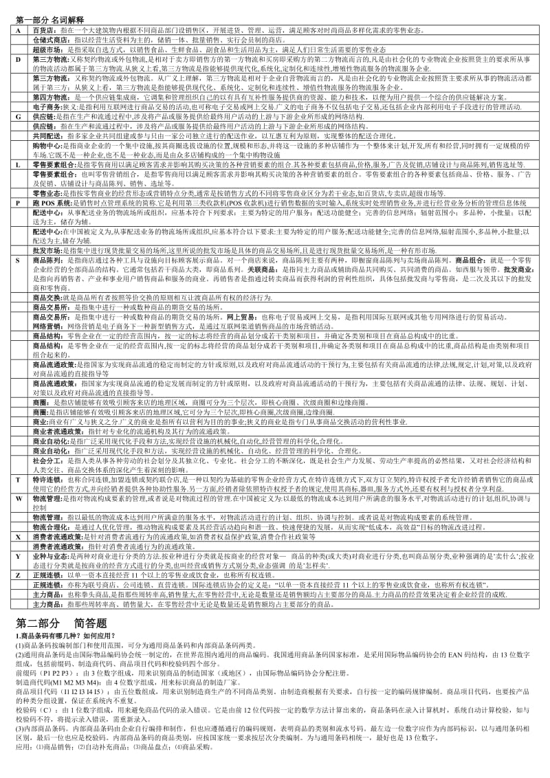 2016年电大《流通概论》期末考试全网最全小抄.doc_第1页