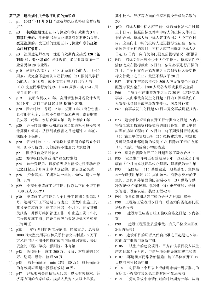 二级建造师考试法规数字题.doc_第1页