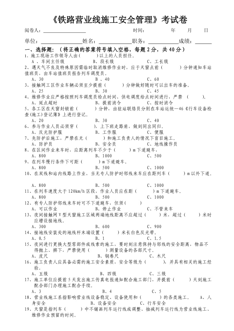 铁路营业线施工安全管理考卷.doc_第1页