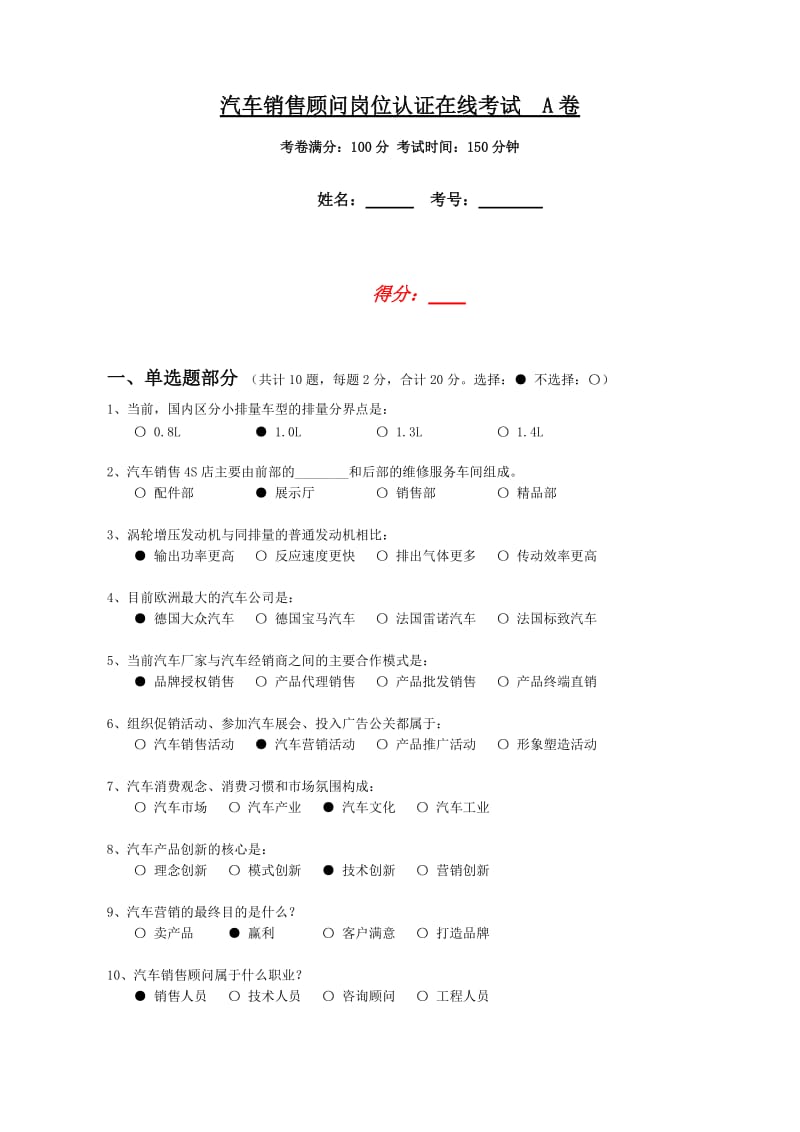 《销售顾问试卷》word版.doc_第1页