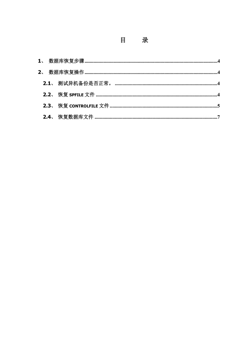 NBU异机恢复ORACLE实验.doc_第3页