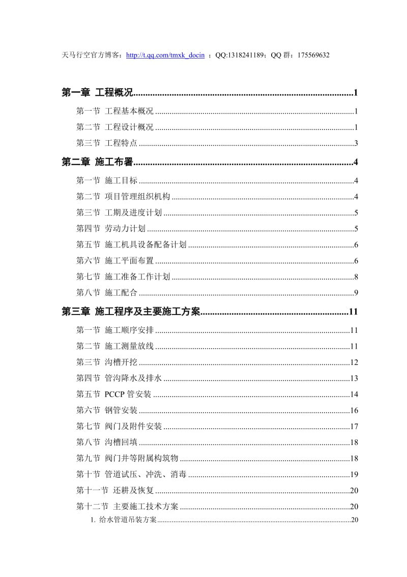 某市自来水六厂施工组织设计.doc_第1页