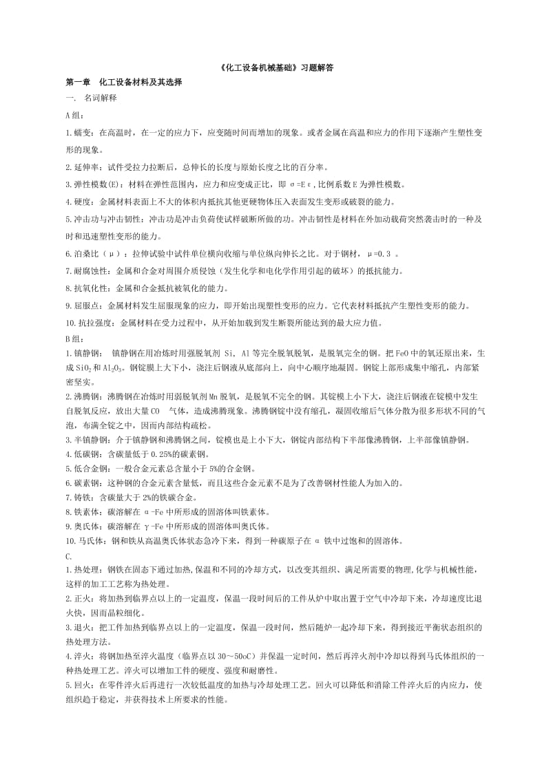 化工机械基础习题答案.doc_第1页