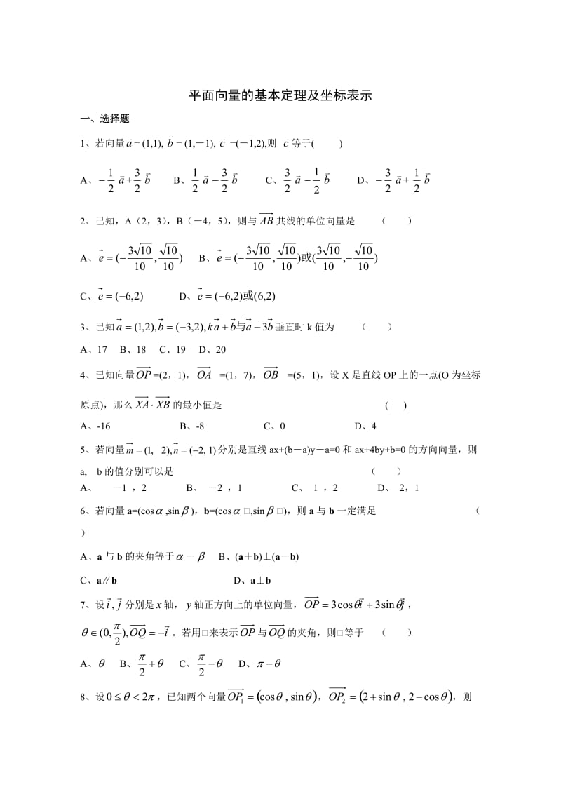 高一数学必修四平面向量基础练习题及答案.doc_第1页