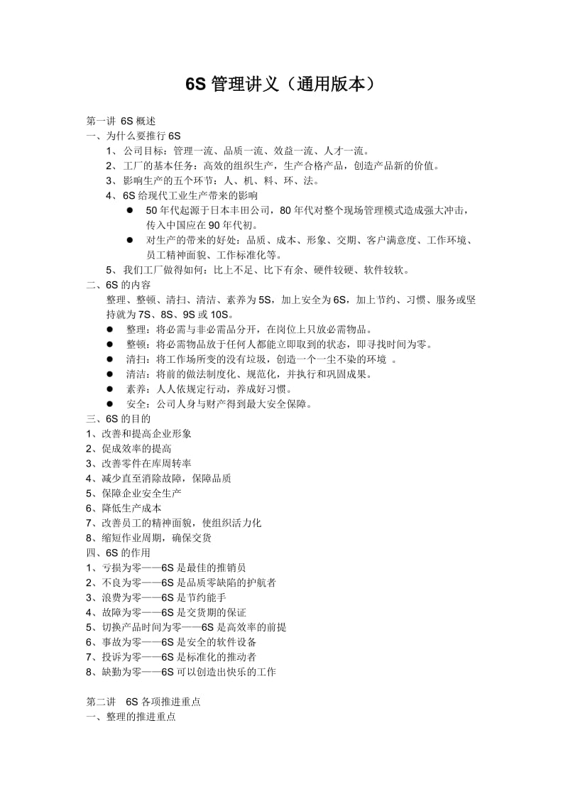S管理讲义(通用本).doc_第1页