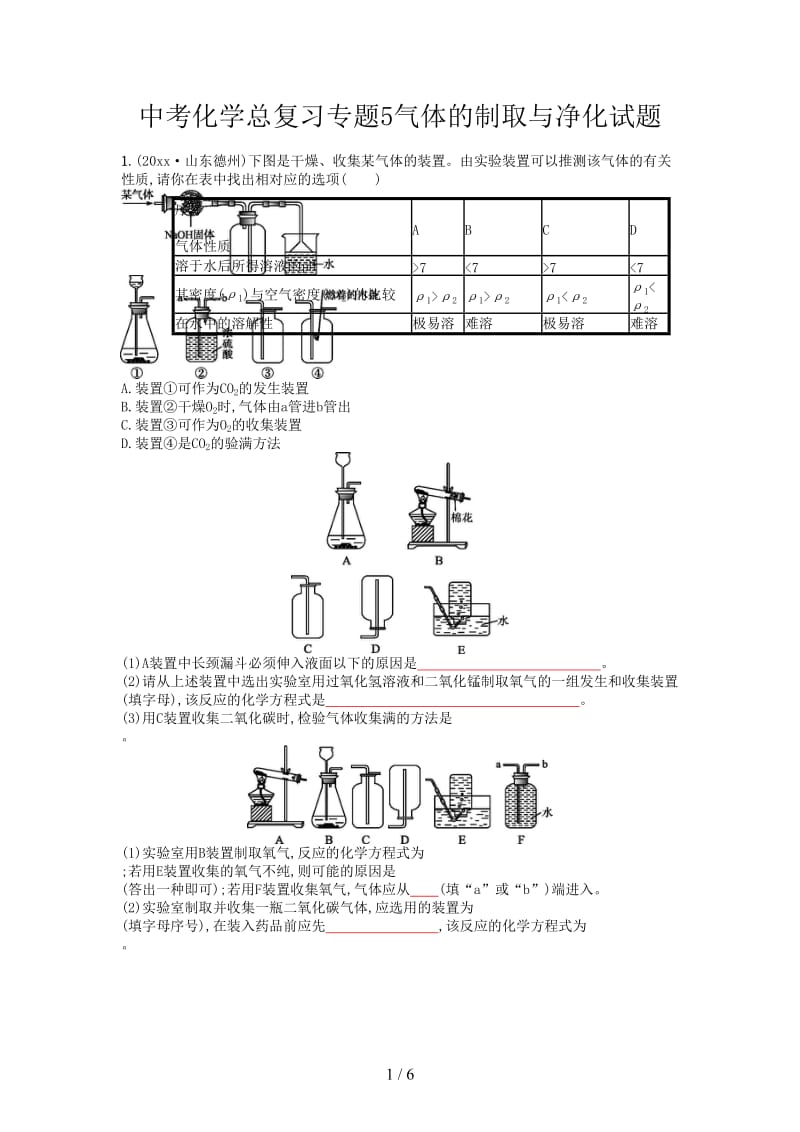 中考化学总复习专题5气体的制取与净化试题.doc_第1页