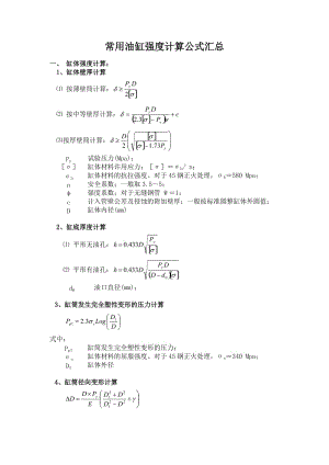 油缸強(qiáng)度計(jì)算公式匯總.doc