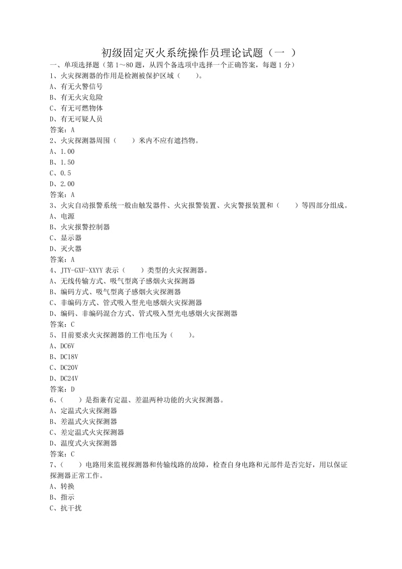 初级固定消防设施操作员理论试题一.doc_第1页