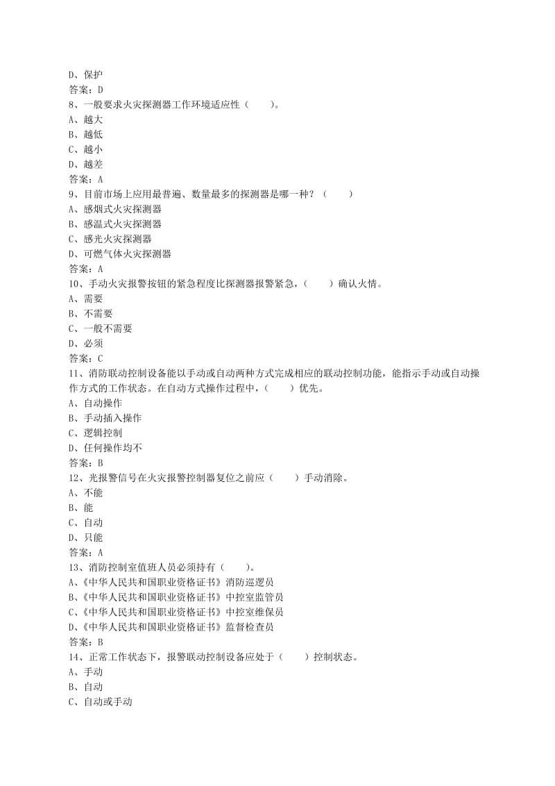 初级固定消防设施操作员理论试题一.doc_第2页