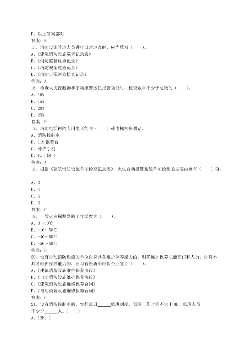 初级固定消防设施操作员理论试题一.doc_第3页