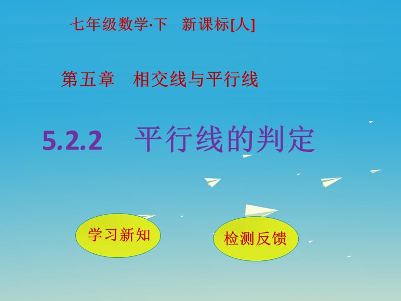 七年級(jí)數(shù)學(xué)下冊(cè) 5_2_2 平行線的判定課件 （新版）新人教版.ppt_第1頁