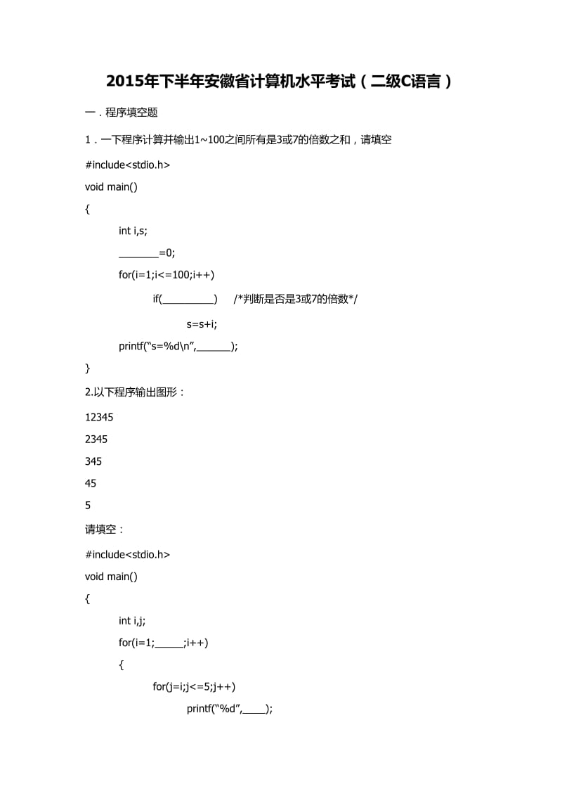 安徽省计算机等级二级C语言真题答案2016年1月.doc_第1页