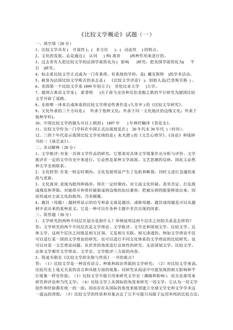 《比较文学概论》试题(一).doc_第1页