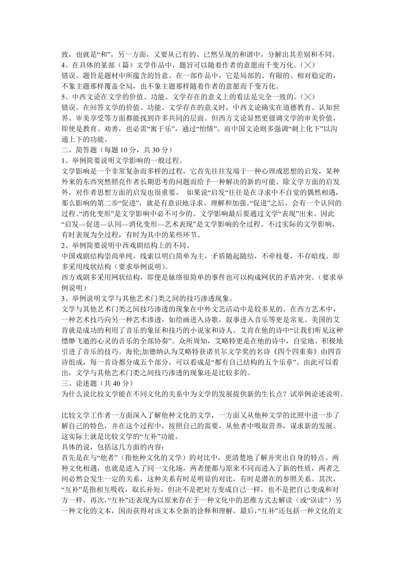 《比较文学概论》试题(一).doc_第3页