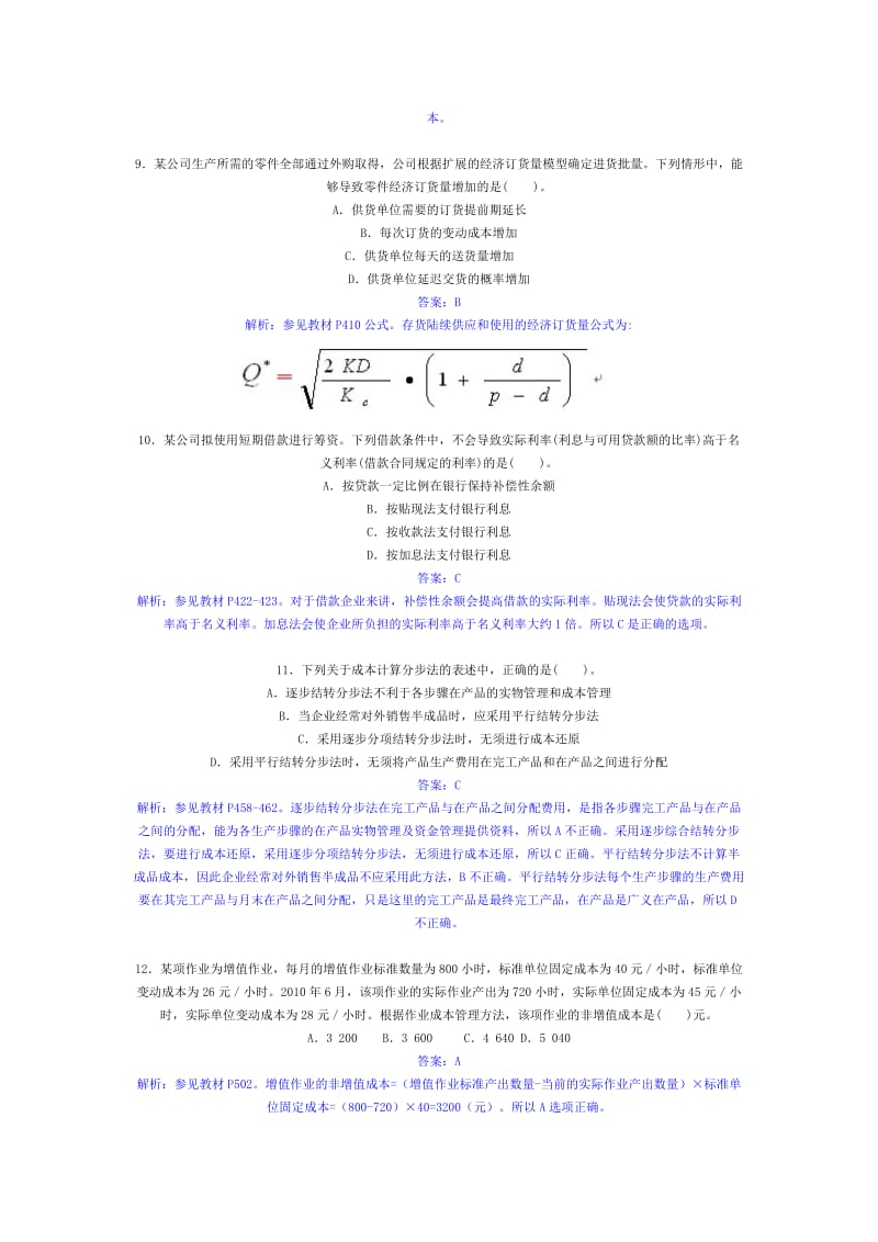 《财务管理真题》word版.doc_第3页