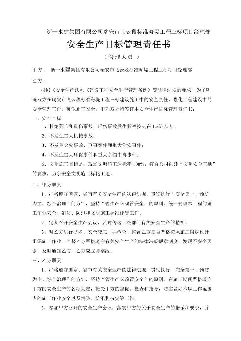 安全生产目标管理责任书.doc_第1页