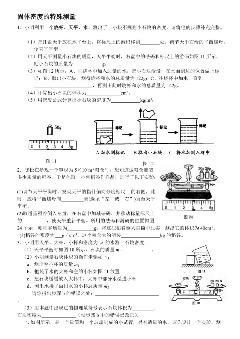 密度的特殊测量练习题.doc_第1页