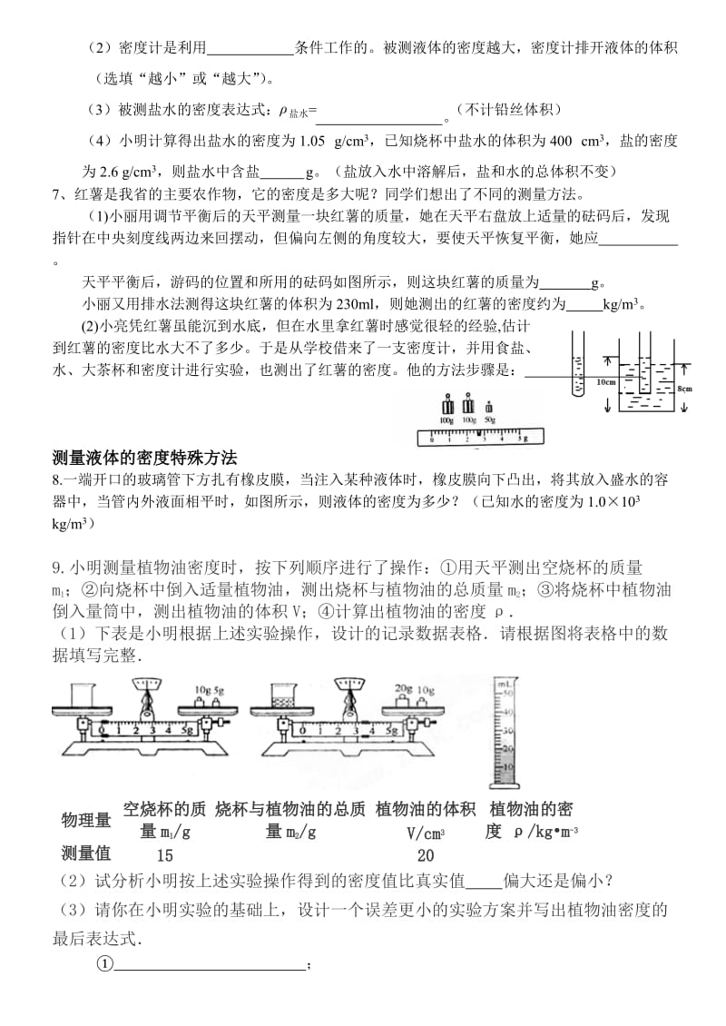 密度的特殊测量练习题.doc_第3页