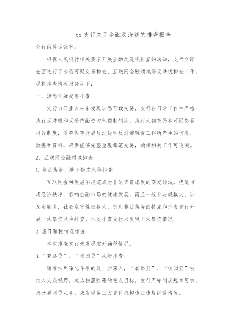 XX支行关于金融反洗钱的排查报告.doc_第1页