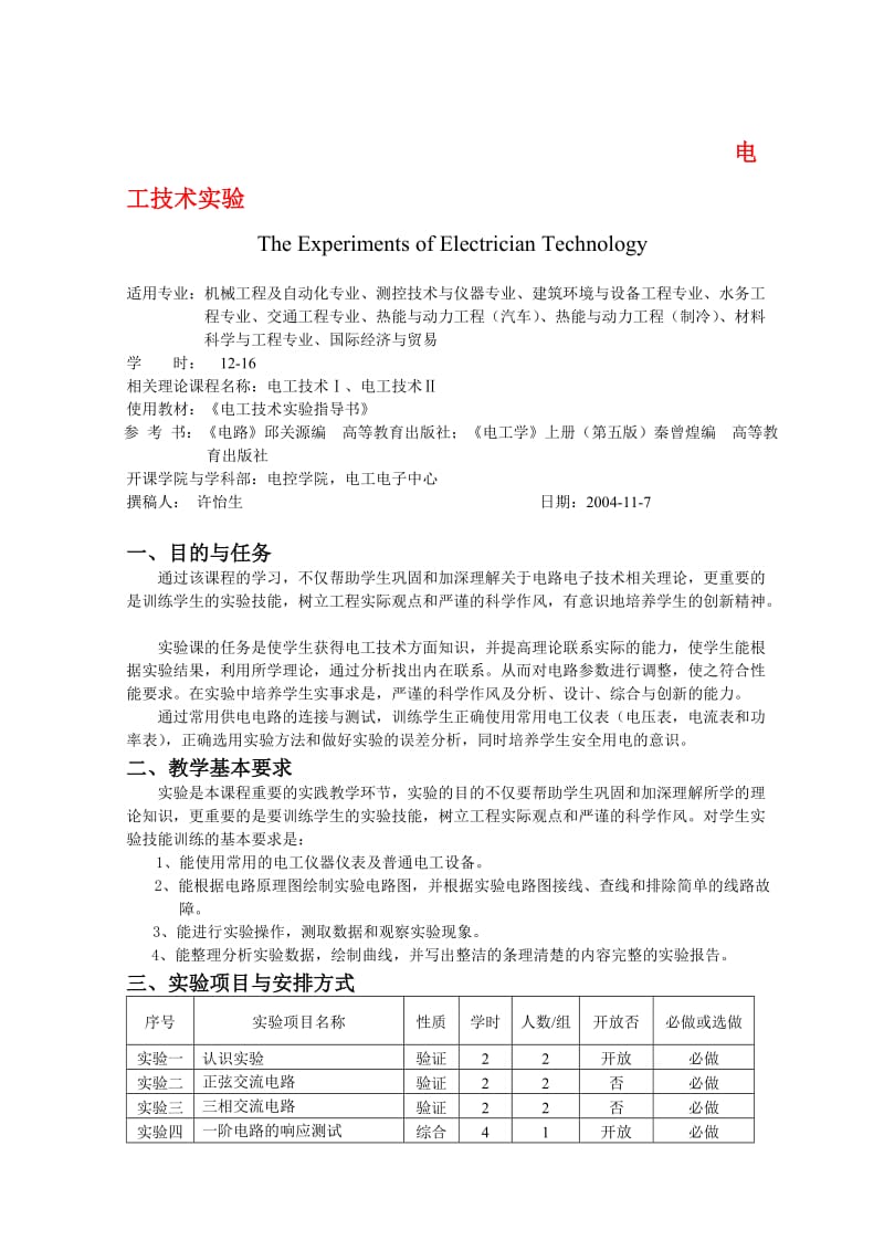 《电工技术实验》word版.doc_第1页
