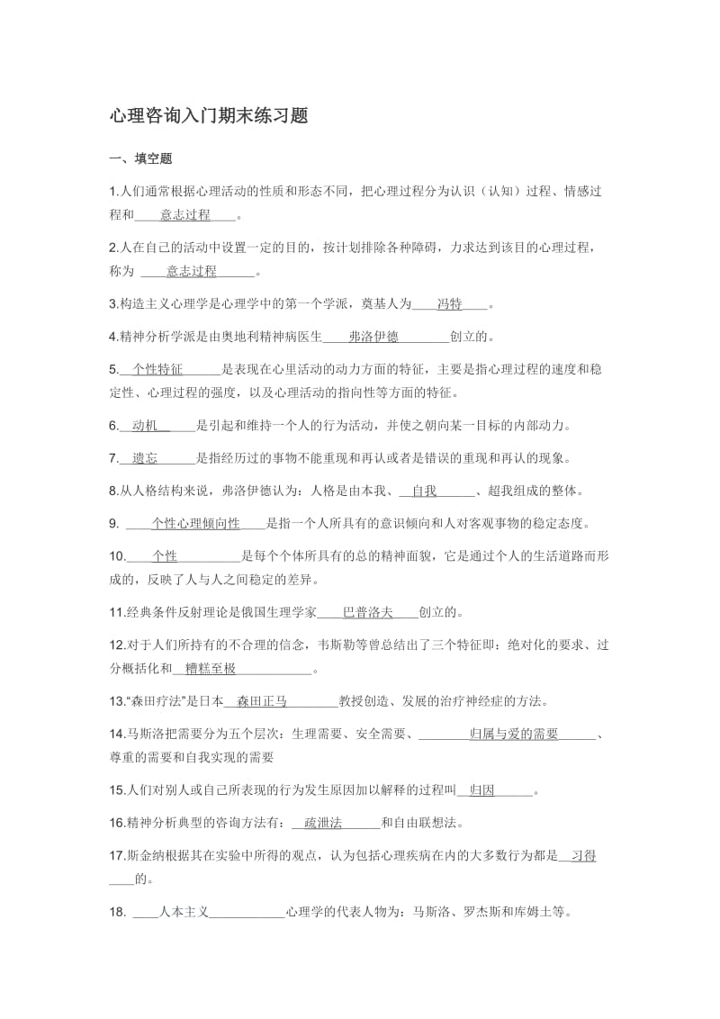 心理咨询入门期末练习题.doc_第1页