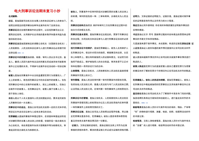 2016电大《刑事诉讼法学》期末复习必过考试小抄参考.doc_第1页