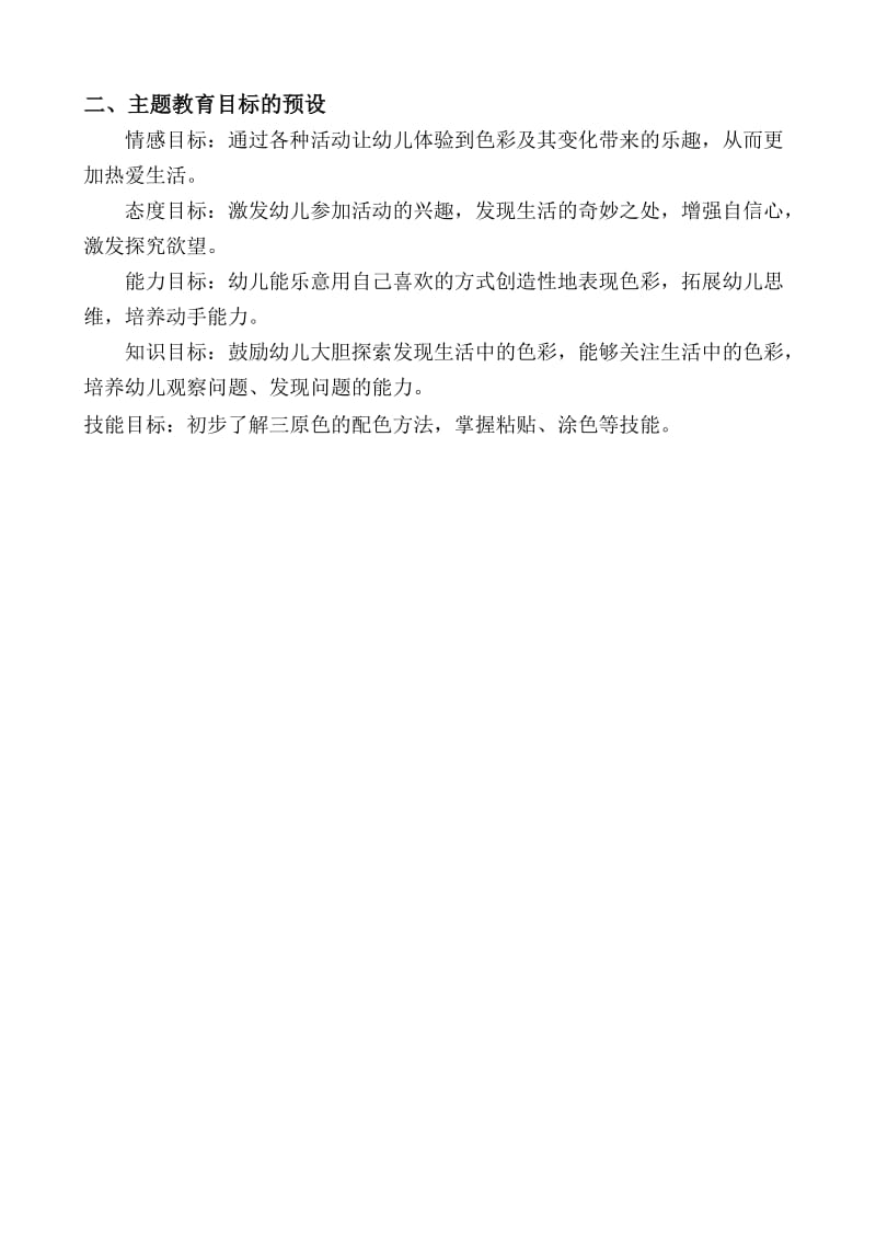 小二班主题活动颜色蹦蹦跳系列资料.doc_第2页