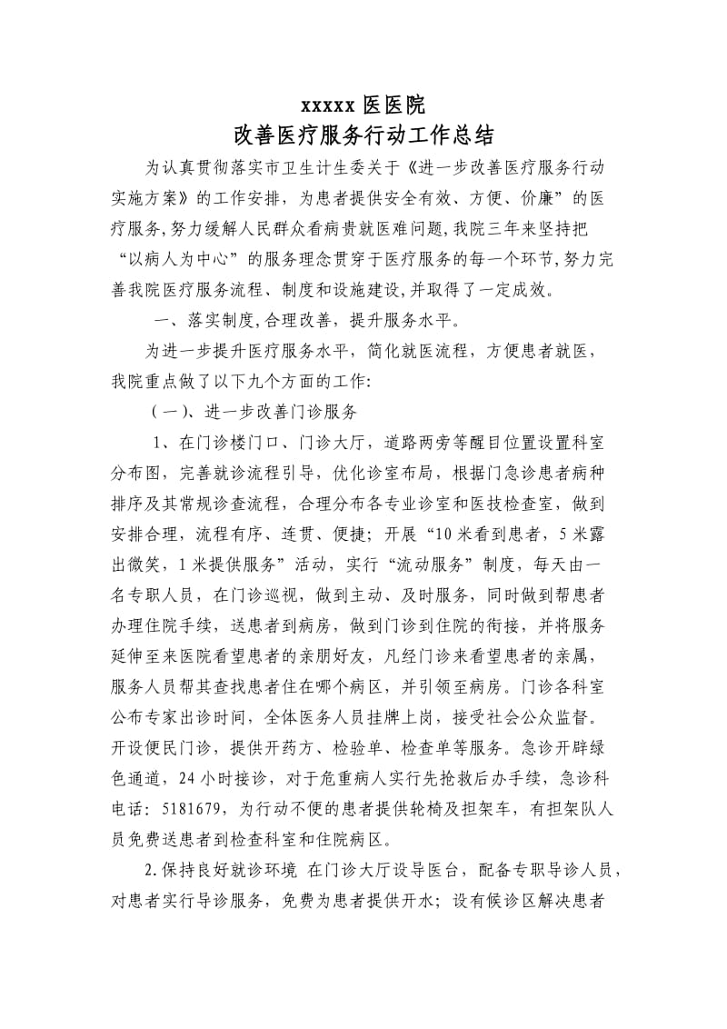 改善医疗服务行动总结.doc_第1页