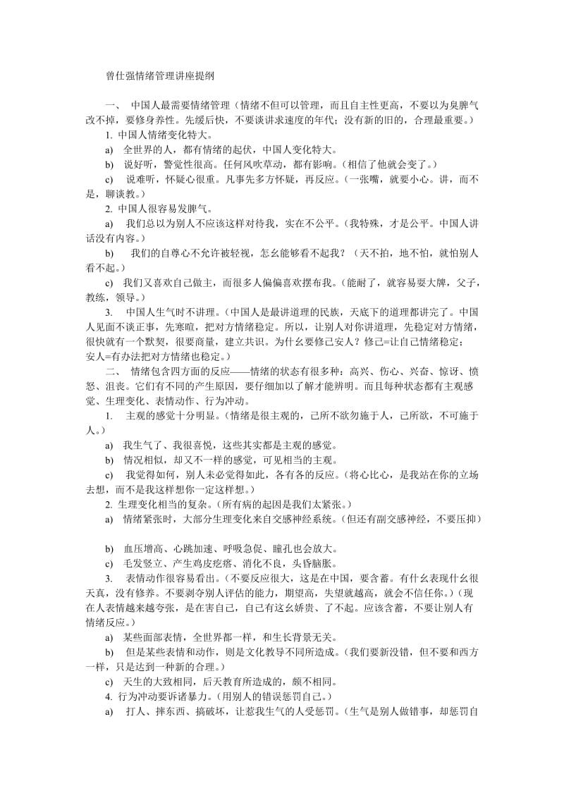 曾仕强情绪管理讲座提纲.doc_第1页