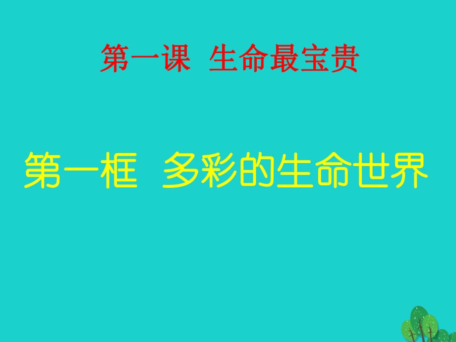 七年級政治上冊 第4課《多彩的生命世界》課件5 首師大版（道德與法治）1.ppt_第1頁