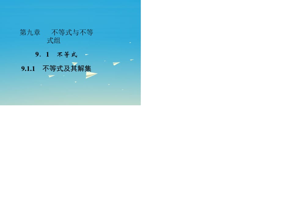 七年级数学下册 9_1_1 不等式及其解集课件 （新版）新人教版.ppt_第1页