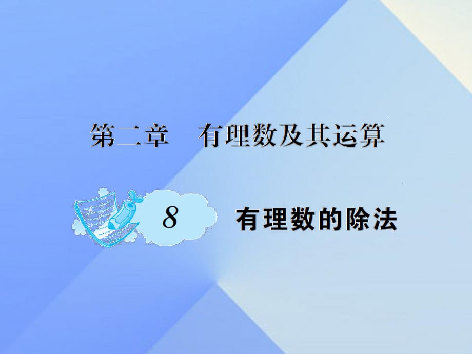 七年級數(shù)學上冊 2 有理數(shù)及其運算 8 有理數(shù)的除法課件 （新版）北師大版.ppt_第1頁