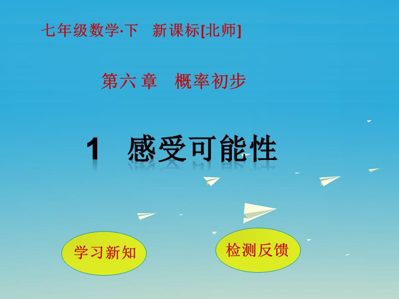 七年級數(shù)學(xué)下冊 6 概率初步 1 感受可能性課件 （新版）北師大版.ppt_第1頁