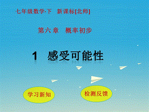 七年級數(shù)學(xué)下冊 6 概率初步 1 感受可能性課件 （新版）北師大版.ppt