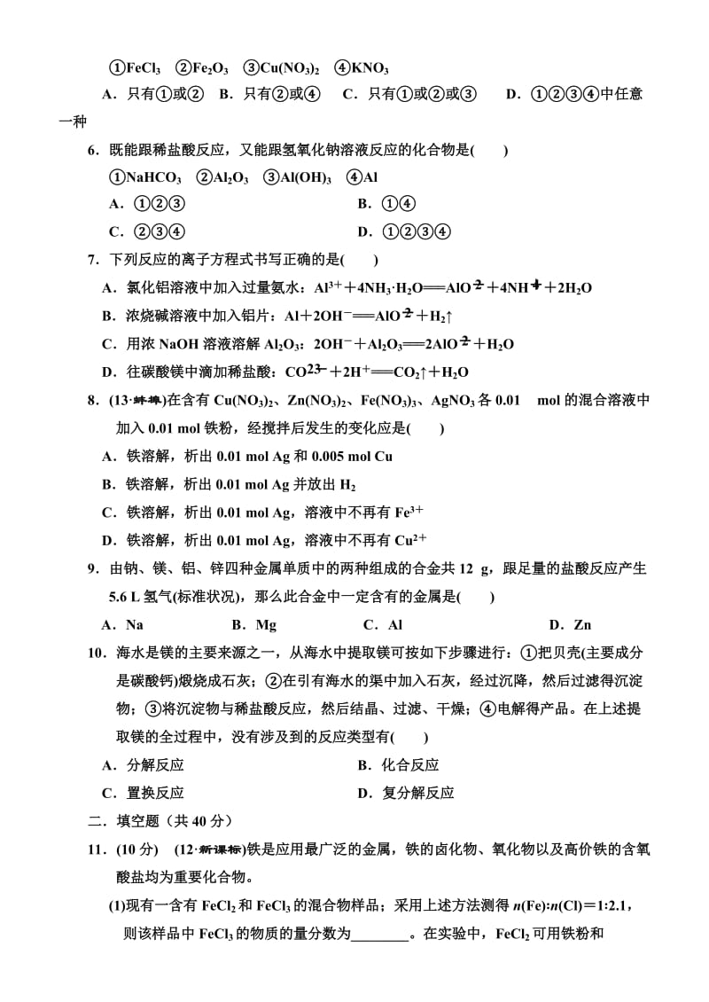 高三化学金属元素综合测试题.doc_第2页