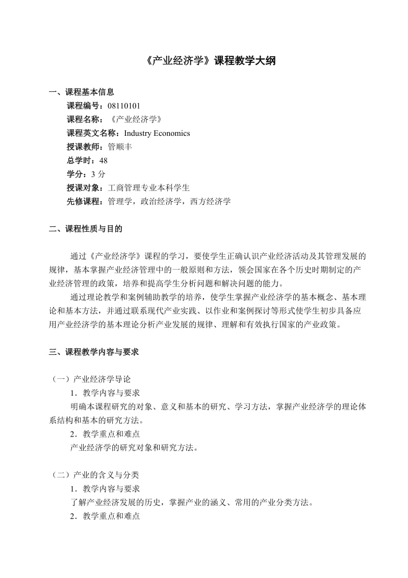 《产业经济学》课程教学大纲.doc_第1页