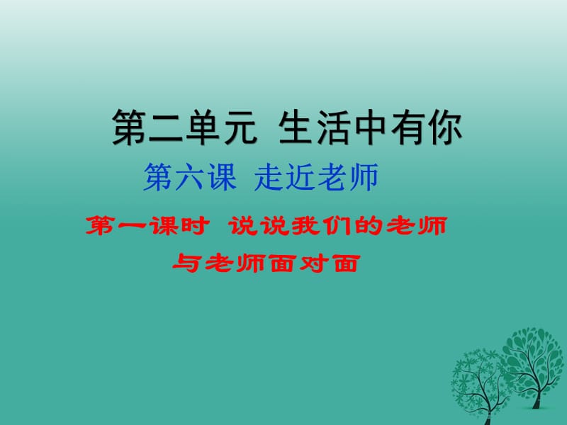 七年級政治上冊 第2單元 第六課 走近老師（第1課時 說說我們的老師與老師面對面）課件 人民版（道德與法治）.ppt_第1頁